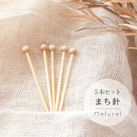 Seeknit Natural まち針 5本セット【メール便配送可】【近畿編針】【Seeknit】【日本製】【編み物】【ミニチュア】【編み針】 【まち針】