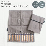 【期間限定P5倍！8/7 20:00〜8/17 8:59】編み針 編針 編み針セット 切替輪針 Seeknit CURVE Umber 切替輪…