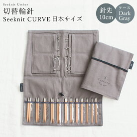 編み針 編針 編み針セット 切替輪針 Seeknit CURVE 切替輪針セット［1］10cm オリジナルケース付き ☆輪針 セット 編針セット 輪針セット 付け替えセット 付替セット
