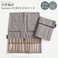 編み針 編針 編み針セット 切替輪針 Seeknit CURVE Umber 切替輪針セット［2］日本サイズ 12.5cm オリジ…