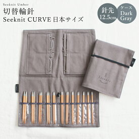 編み針 編針 編み針セット 切替輪針 Seeknit CURVE 切替輪針セット［2］12.5cm オリジナルケース付き ☆輪針 セット 編針セット 輪針セット 付け替えセット 付替セット