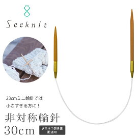 非対称輪針 Seeknit（シークニット） Umber G 30cm【5号、6号、7号】 ★ソックヤーン あみ針 編み針 編針 竹編み針 針 編み物 手芸 手編み ハンドメイド 近畿編針 国産竹 日本製 Made in japan☆非対称輪針G30cm