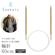 輪針 Seeknit（シークニット） Umber G 60cm【8号、9号、10号、11号】 ☆あみ針 編み針 編針 竹編み針 針…