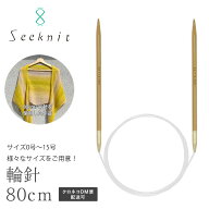 輪針 Seeknit（シークニット） Umber G 80cm【5号、6号】 ☆あみ針 編み針 編針 竹編み針 針 編み物 手芸…