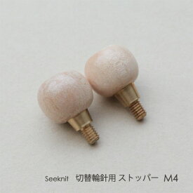 切替輪針用ストッパー M4 2個入☆切替輪針パーツ