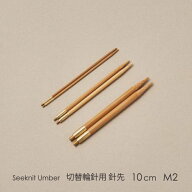 Seeknit Umber 切替輪針用針先 10cm M2 2本1組≪日本サイズ≫［5号、6号、7号、8号、9号、10号］☆切替輪…