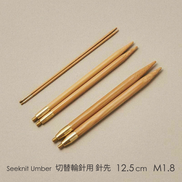 Seeknit Umber 切替輪針用針先 12.5cm M1.8 2本1組≪日本サイズ≫［0号、1号、2号、3号、4号］☆切替輪針