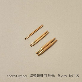 Seeknit Umber 切替輪針用針先 5cm M1.8 2本1組≪日本サイズ≫［0号、1号、2号、3号、4号］☆切替輪針パーツ