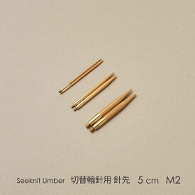 Seeknit Umber 切替輪針用針先 5cm M2 2本1組≪日本サイズ≫［5号、6号、7号、8号、9号、10号］☆切替輪針パーツ