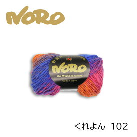 【野呂英作】NORO くれよん 102 /グラデーション/段染/毛糸