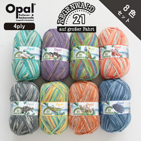 ［8色セット］Opal Regenwald 21 4ply（レーゲンヴァルド）11600 11601 11602 11603 11604 11605 11606 11607 オパール / ソックヤーン 靴下用毛糸 てあみ ニット 手編み 編み物 手芸 ハンドメイド 手作り かぎ針 棒針