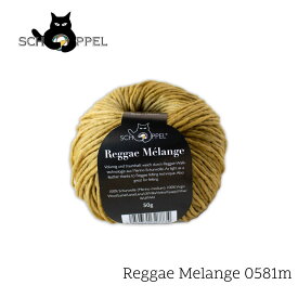 ショッペル SCHOPPEL 毛糸 Reggae （レゲエ）0581M ドイツ製 編み物 手編み ハンドメイド☆ショッペル