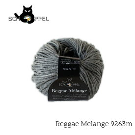 ショッペル SCHOPPEL 毛糸 Reggae （レゲエ）9263M ドイツ製 編み物 手編み ハンドメイド☆ショッペル