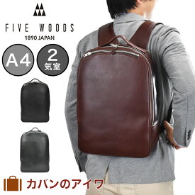 【P最大35倍 | お買い物マラソン】 ファイブウッズ FIVE WOODS ビジネスリュック メンズ A4 本革 PLATEAU 39195 | プラトウ ビジネス リュック リュックサック バックパック ビジネスバッグ 本革リュック レザーバック 2気室 革 レザー 日本製 おしゃれ FIVEWOODS