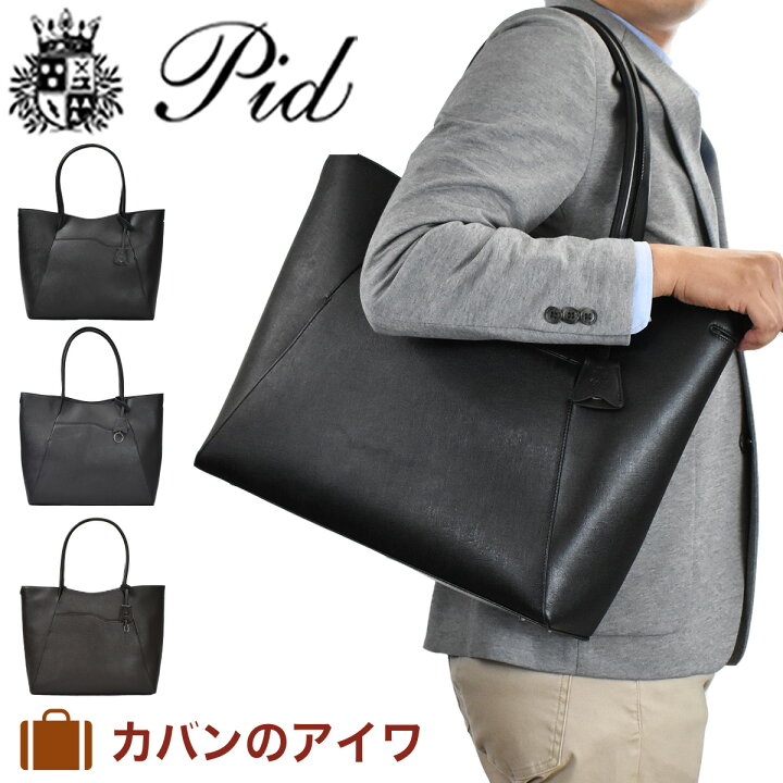 楽天市場】PID ピーアイディー 本革 トートバッグ メンズ PAP202 B4 A4  