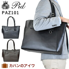 【3/30限定★全商品ポイント10倍】 P.I.D ピーアイディー 本革 トートバッグ paz101 A4 メンズ エクリール ビジネスバッグ ビジネストート トート メンズトートバック トート バッグ ファスナー付き 通勤 レザー トートバック PID ピー・アイ・ディー