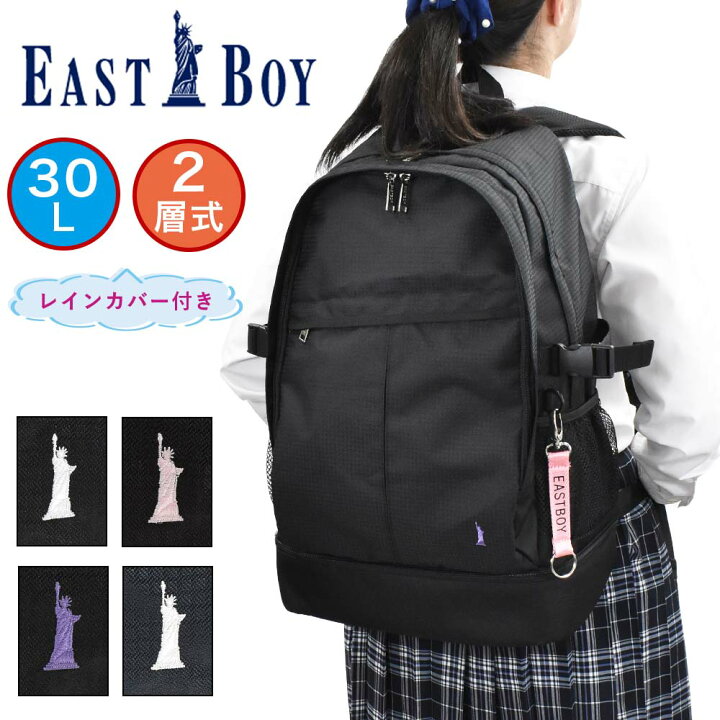 楽天市場 ポイント最大36倍 5 15限定 イーストボーイ リュック Eastboy 2層式 30l 通学 レディース 女子高生 中学生 高校生 女子 リュックサック スクールリュック 通学リュック ブランド かわいい レインカバー付き Eba50 カバンのアイワ