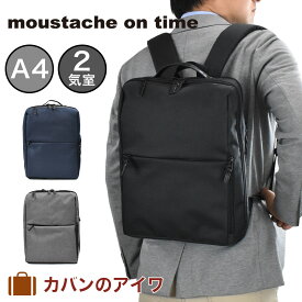 【6/1限定★エントリーで全品P12倍】 ムスタッシュ moustache on time ビジネスリュック A4 2気室 JJT2066 ビジネスバッグ リュック リュックサック バックパック バッグ バック ビジネス メンズ 通勤 通勤リュック 撥水 ムスタッシュオンタイム 人気 ブランド