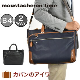 ムスタッシュ moustache on time ビジネスバッグ メンズ レディース B4 A4 2WAY ビジネスバック 通勤 ムスタッシュオンタイム 人気 ブランド ビジネスカジュアル カジュアル 出張 人気 おしゃれ 大容量 大きめ YGF2170