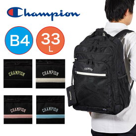 【4/20限定★全商品ポイント10倍】 【2024 新作】 チャンピオン リュック Champion 33L B4 通学 大容量 メンズ レディース 中学生 高校生 大学生 女子高生 男子 女子 リュックサック 通学リュック スポーツリュック 人気 ブランド 68263