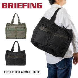 ブリーフィング BRIEFING トートバッグ FREIGHTER ARMOR TOTE B4 A4 メンズ レディース バッグ ブランド ビジネス フレイターアーマートート BRA221T10