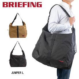 【6/1限定★エントリーで全品P12倍】 ブリーフィング BRIEFING ショルダーバッグ トートバッグ JUMPER L メンズ レディース 大きめ 大容量 アウトドア キャンプ カジュアル ショルダーバック ブランド 肩掛けカバン ジャンパーL BRA221L38