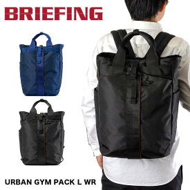 【5/25限定★エントリーで最大P38倍】 ブリーフィング BRIEFING リュック URBAN GYM PACK L WR メンズ レディース バッグ B4 A4 大容量 リュックサック スポーツリュック ブランド ジム通い ジムバッグ スポーツ ナイロン BRL231P23