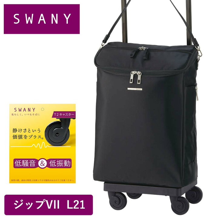 楽天市場】スワニー キャリーバッグ SWANY ジップVII ジップ7 L21 L 