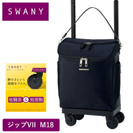 【3/30限定★全商品ポイント10倍】 スワニー キャリーバッグ SWANY ジップVII ジップ7 M18 Mサイズ ショッピング カート メンズ レディース 4輪 ストッパー付き キャリーケース ソフト 機内持ち込み スワニーバッグ 50代 60代 70代 D-583