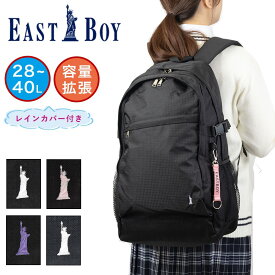 イーストボーイ リュック 通学 女子 EASTBOY 28L 40L 容量拡張 通学リュック 女子高生 レディース 中学生 高校生 リュックサック スクールリュック ブランド 大容量 レインカバー付き EAST BOY EBA51