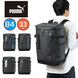 【7/20限定★エントリーで最大P47倍】 PUMA リュック 通学 プーマ 33L B4 男子 女子 メンズ レディース ボックス型 大容量 リュックサック バックパック リックサック 通学リュック ボックスリュック ブランド 人気 大きめ 高校生 中学生 J20356