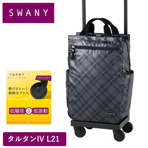 【10/25限定★エントリーで最大P39倍】 スワニー キャリーバッグ SWANY タルタン L21 Lサイズ シルバーチェック ショッピング カート 4輪 ストッパー付き 大容量 大きめ キャリーケース ソフト 機