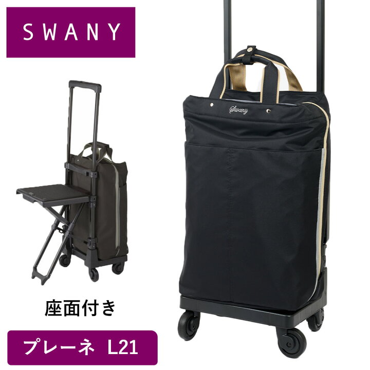 楽天市場】スワニー キャリーバッグ SWANY 座面付き プレーネ L21 L 