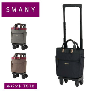 スワニー キャリーバッグ SWANY ルバンド TS18 Sサイズ 小さめ 小さい ショッピング カート 4輪 ストッパー付き キャリーケース ソフト 機内持ち込み スワニーバッグ 50代 60代 70代 D-675