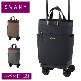 【3/30限定★全商品ポイント10倍】 スワニー キャリーバッグ SWANY ルバンドIII ルバンド3 L21 Lサイズ ショッピング カート 4輪 ストッパー付き キャリーケース ソフト 機内持ち込み スワニーバッグ 50代 60代 70代 D-574