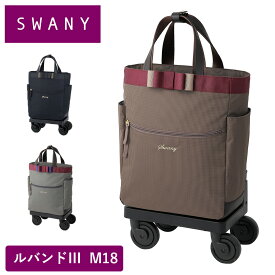 【3/30限定★全商品ポイント10倍】 スワニー キャリーバッグ SWANY ルバンドIII ルバンド3 M18 Mサイズ ショッピング カート 4輪 ストッパー付き キャリーケース ソフト 機内持ち込み スワニーバッグ 50代 60代 70代 D-574