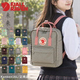 【P最大40倍 | お買い物マラソン】 【正規品】 フェールラーベン リュック カンケンリュック Kanken カンケン FJALLRAVEN A4 16L リュックサック バックパック バッグ 通勤 通学 レディース 女性 女の子 マザーズリュック 大学生 おしゃれ 軽い 23510