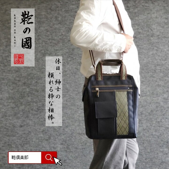 楽天市場 3wayバッグ カジュアルバッグ 習い事バッグ トート 日本製 豊岡製鞄 メンズ 菱文様 畳縁 和風 リュック ショルダー 手提げ 旅行 街持ち 父の日 ギフト 黒 紺 Kbn 鞄の國 鞄倶楽部 楽天市場店
