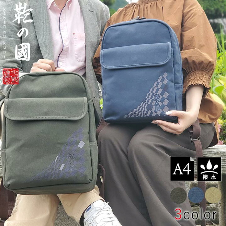 楽天市場 リュック デイパック カジュアルバッグ 日本製 豊岡製鞄 メンズ レディース 撥水 帆布 和風 旅行 街持ち カーキ 紺 ベージュ Kbn 鞄の國 新商品 鞄倶楽部 楽天市場店