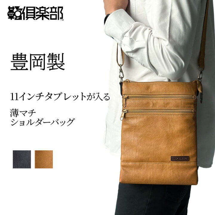楽天市場 ショルダーバッグ サコッシュ メンズ レディース 斜めがけ 大人 ブランド 小さめ 軽量 軽い ソフト 薄マチ 薄型 B5 縦型 かっこいい 普段使い 日本製 豊岡製鞄 タブレット対応 Kbn 鞄倶楽部 楽天市場店
