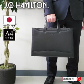 ビジネスバッグ ブリーフケース メンズ ブランド 出張 A4 自立 日本製 豊岡製鞄 A4ファイル 大開き 薄型 ビジネス 通勤 ショルダーベルト 黒 KBN22346 ジェイシーハミルトン J.C HAMILTON