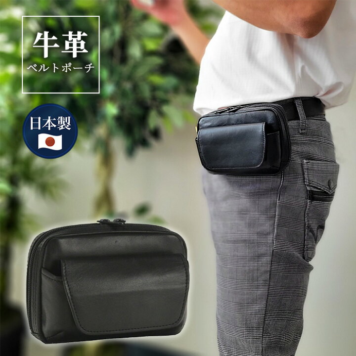 楽天市場 ベルトポーチ メンズ 国産 日本製 本革 牛革 15cmベルトポーチ スマホケース 黒 普段使いからフォーマルバッグまで幅広く活躍するシンプルなデザインkbn Fa 鞄倶楽部 楽天市場店 楽天市場 ベルトポーチ メンズ 国産 日本製 本革 牛革 15cmベルトポーチ スマホケース 黒 普段使いからフォーマルバッグまで幅広く活躍するシンプルなデザインkbn Fa 鞄倶楽部 楽天市場店