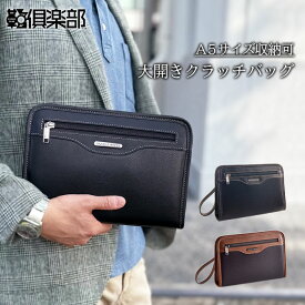 クラッチバッグ セカンドバッグ メンズ 結婚式 26cm ストラップ付き マチあり 大開き CRADLE RIVER 黒 チョコ KBN25955