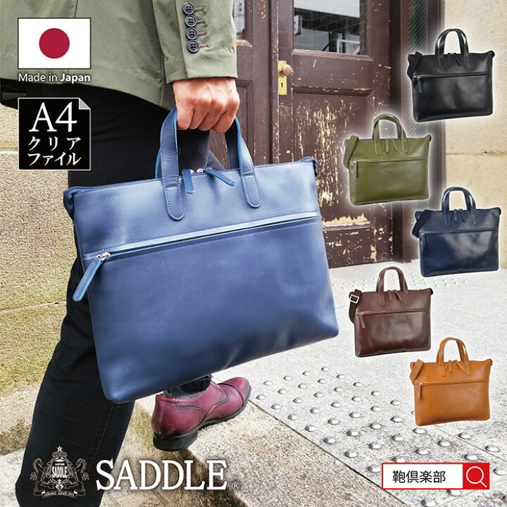 楽天市場 ブリーフケース ビジネスバッグ メンズ 日本製 豊岡 牛革 本革 レザー 軽量 軽い 薄マチ 2way ショルダーベルト 横型 フォーマル 営業 通勤 黒 グリーン 紺 ワイン キャメル Kbn266 サドル Saddle 鞄倶楽部 楽天市場店