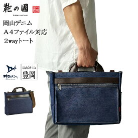 トートバッグ ショルダーバッグ 井原デニム 岡山デニム A4ファイル メンズ 日本製 豊岡製 横型 紺 カジュアル YKKファスナー 鞄の國 KBN26725