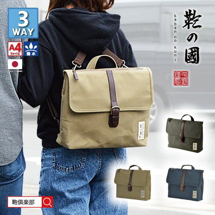 楽天市場 ショルダーバッグ リュック メンズ レディース 大人 ブランド 斜めがけ 手提げ 3way 日本製 豊岡 ファイル 帆布 キャンバス 撥水 旅行 街持ち カーキ 紺 ベージュ Kbn 鞄の國 鞄倶楽部 楽天市場店