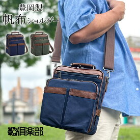ショルダーバッグ メンズ 日本製 豊岡製鞄 帆布 キャンバス 縦 縦型 撥水 軽量 2WAY ショッピング 旅行 カーキ 紺 プレゼント KBN33784 BLAZER CLUB