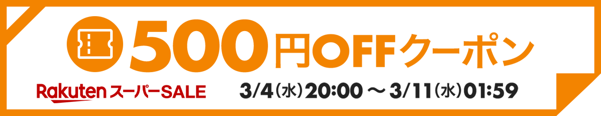 5,000円(税込)以上で使える500円OFFクーポン