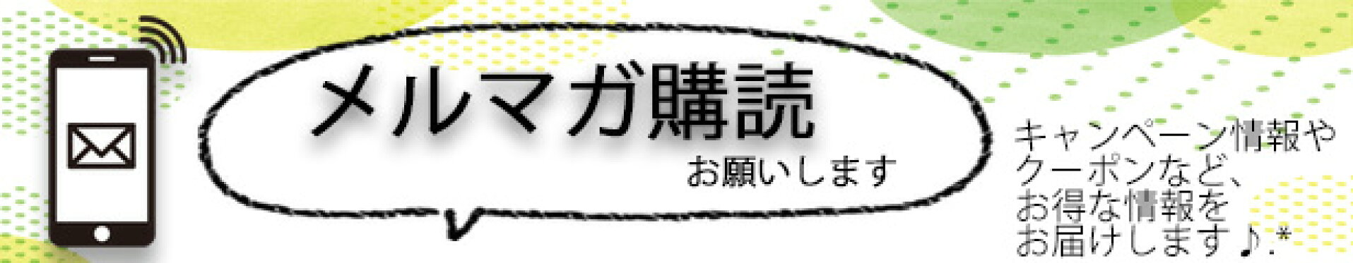 メルマガ登録
