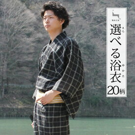 浴衣 メンズ 単品 20柄 M/L/LL 浴衣の着方、片付け方付き 紳士 ゆかた yukata 男性